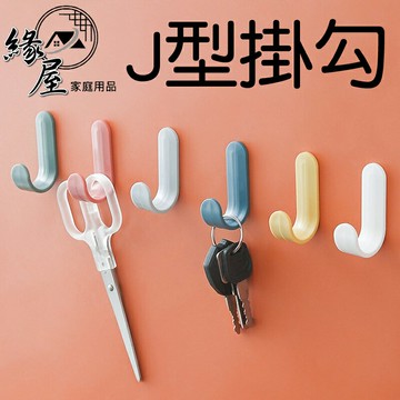 優之館北歐J型掛勾8入【緣屋百貨】天天出貨 浴室掛勾 廚房掛勾 掛勾 無痕掛勾 免釘掛勾 8入 北歐J型 收納