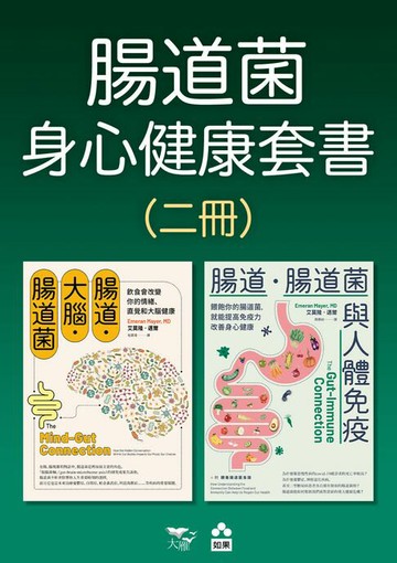 【電子書】【腸道菌身心健康套書】（二冊）：《腸道．大腦．腸道菌【新版】》、《腸道．腸道菌與人體免疫》