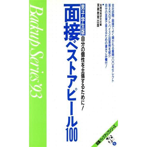 面接ベストアピール１００　男子学生版(’９３) 就職バックアップシリーズ８／就職情報研究会