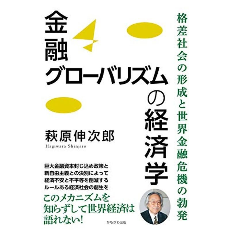 金融グローバリズムの経済学