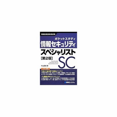 ポケットスタディ 情報セキュリティスペシャリスト 第２版 村山直紀 通販 Lineポイント最大get Lineショッピング