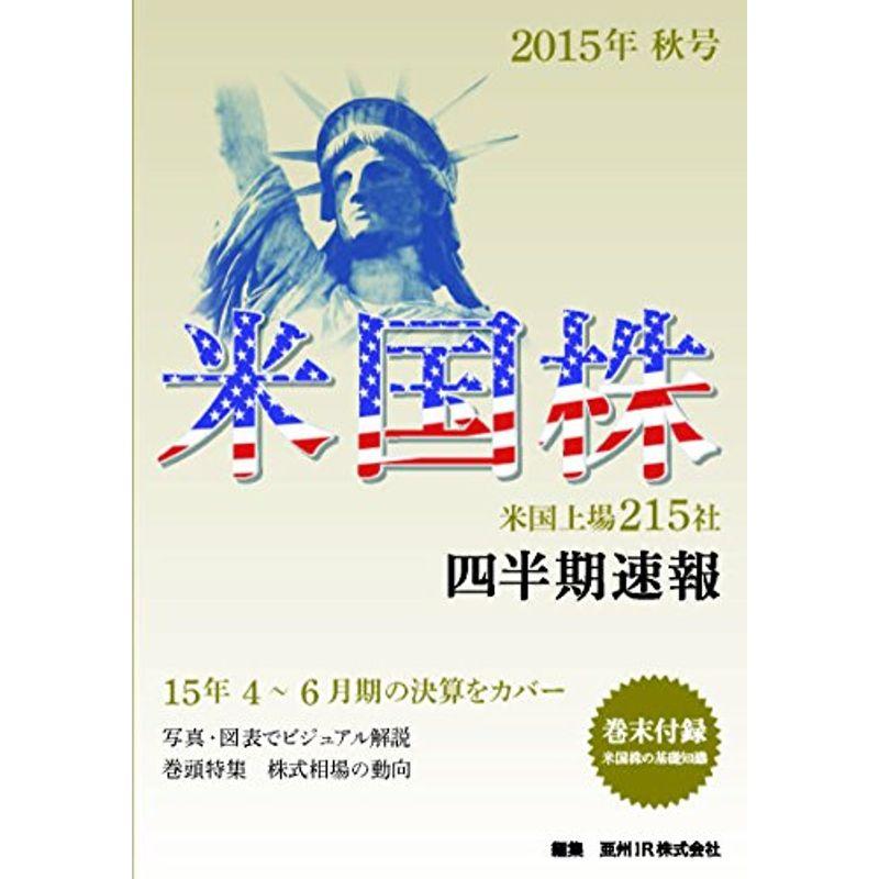 米国株四半期速報2015年秋号