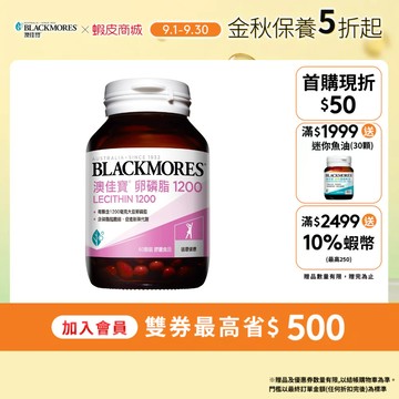 【BLACKMORES 澳佳寶】卵磷脂1200膠囊(60顆x1入) 卵磷脂1200 哺乳 孕婦 Lecithin1200
