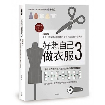 好想自己做衣服3【城邦讀書花園】