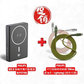 ※超值組合※【PHILIPS飛利浦】QI2.0 無線充電10000mAh行動電源+磁吸收納線 150cm (任選) DLP2719Q+DLC4588