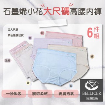 【貝麗絲】石墨烯療癒小花大尺碼高腰內褲 (XXL混色六件組)