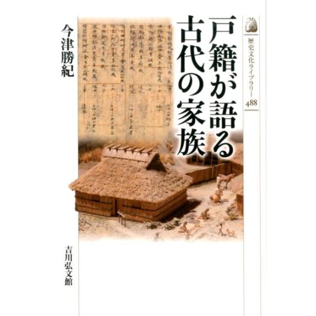 戸籍が語る古代の家族