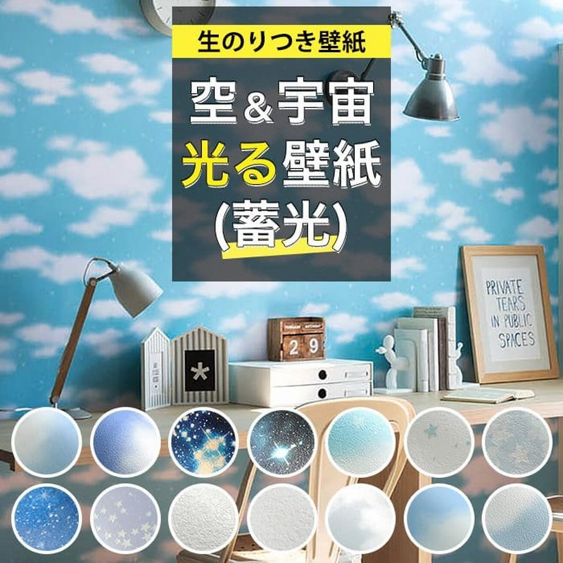 壁紙 空 光る壁紙 蓄光 のり付き クロス 子ども部屋 キッズ 天井おすすめ 壁紙張り替え Diy 星空 青空 ほし 星柄 クロス 生のり付き 壁紙 の上から貼れる壁紙 通販 Lineポイント最大0 5 Get Lineショッピング