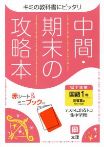 中間期末の攻略本 三省堂版 国語 1年