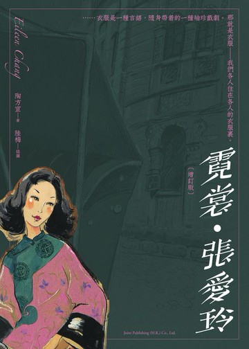 【電子書】霓裳．張愛玲（增訂版）