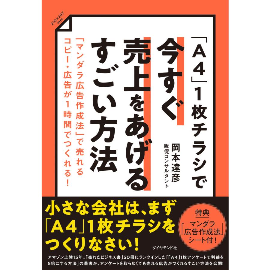 A4 チラシで今すぐ売上をあげるすごい方法 マンダラ広告作成法 で売れるコピー・広告が1時間でつくれる