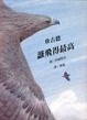 誰飛得最高[二手書_普通]