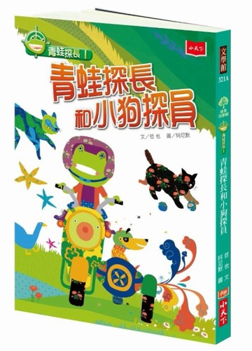 青蛙探長1：青蛙探長和小狗探員（2019新版）[二手書_良好]