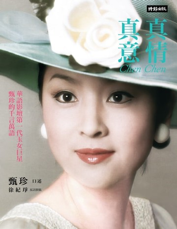 【電子書】真情真意：華語影壇第一代玉女巨星甄珍的千言萬語