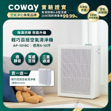 Coway 抑制流感 5-10坪 積木機 玩美雙禦空氣清淨機AP-1019C 買1送1雙機組