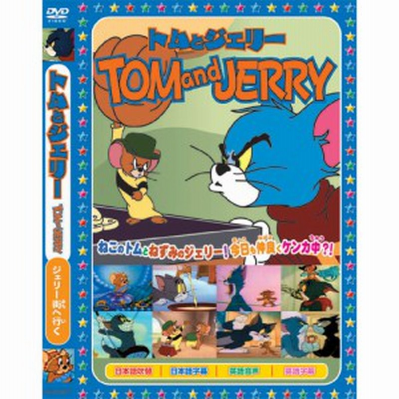 トムとジェリーtom And Jerry ジェリー街へ行く Dvd s 007 通販 Lineポイント最大1 0 Get Lineショッピング