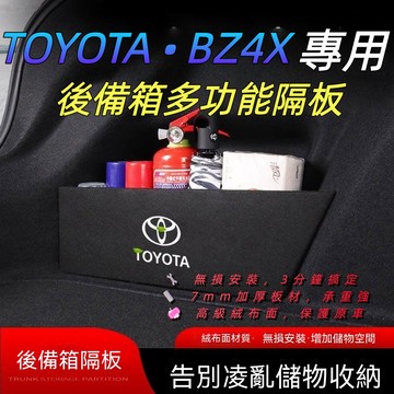 BZ4X後車箱擋板 後行李箱擋板 整理盒 TOYOTA 22-26年豐田 BZ4X 專用擋板 後車廂收納盒 後備箱置物箱