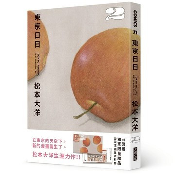 東京日日(2)【限量贈品版：加贈滾滾滾蘋果PP資料套】