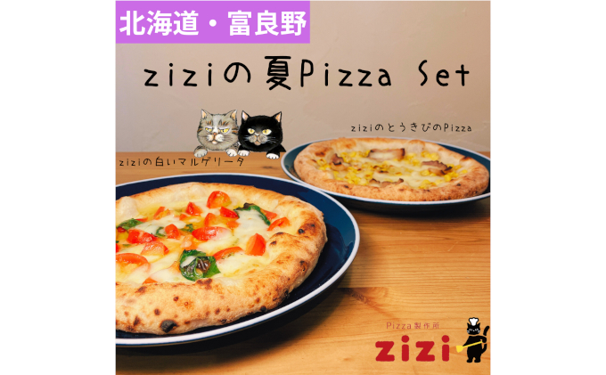 富良野を感じるziziの夏Pizza　2枚Set