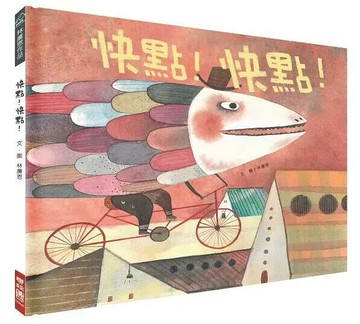 快點！快點！ 1/e 林廉恩 2019 聯經