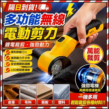 台灣現貨✨ 無缐電動剪刀 多功能電動剪刀 充電電動圓刀 紙箱切割刀 裁縫剪刀 手持式皮革剪刀 電動剪刀 滾輪裁刀 剪刀