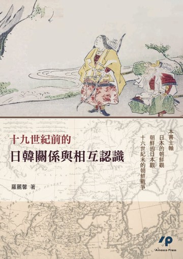 【電子書】十九世紀前的日韓關係與相互認識