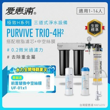 EVERPURE愛惠浦 櫥下型 PURVIVE Trio-4H2無鉛龍頭三道式生飲淨水器(前置樹脂+中空絲膜)