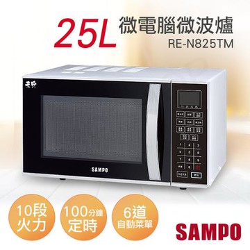 聲寶SAMPO 25L微電腦微波爐 RE-N825TM
