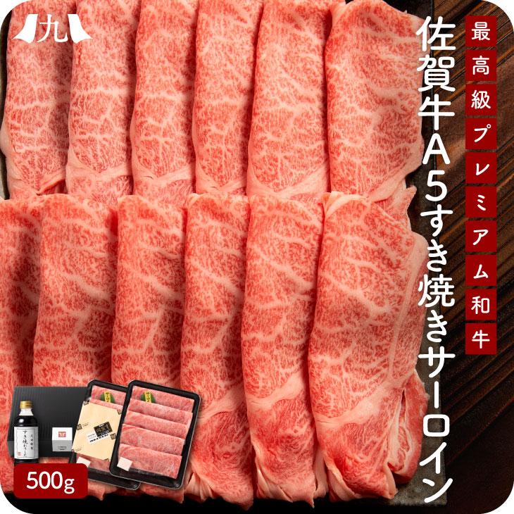 産地直送 「佐賀牛A5雌牛すき焼きサーロイン 500g 割り下付」九州 お取り寄せ 黒毛和牛 ブランド牛 雌牛 A5等級 艶さし 霜降り サーロイン 送料無料