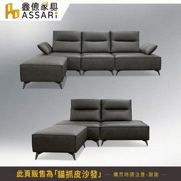 ASSARI-齊天北歐組合貓抓皮沙發