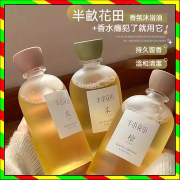 【臺灣出貨】  半畝花田沐浴油 香氛沐浴露 控油  清潔滋潤 全身持久留香 男女學生正品 滋潤保濕 深層清潔  可卸防曬