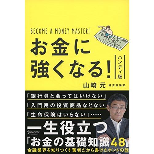 お金に強くなる! ハンディ版