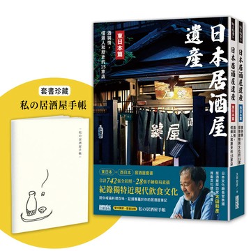 學日本人這樣喝：日本居酒屋遺產 東日本篇+西日本篇（套書加贈「私?居酒屋手帳」）
