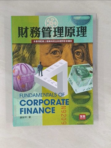 【書寶二手書T1／大學商學_Y6K】財務管理原理（九版）_謝劍平