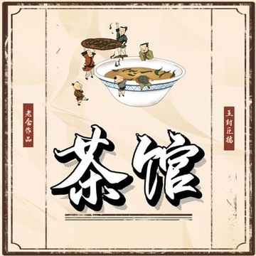 【有聲書】茶馆