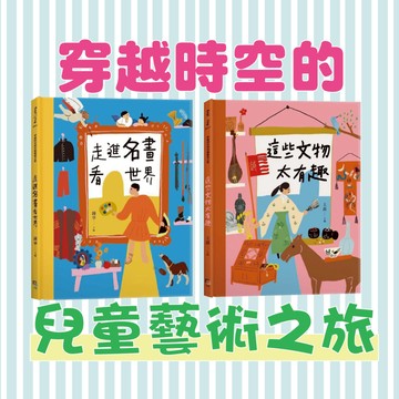 [說書客] 穿越時空的兒童藝術之旅：《走進名畫看世界》/《這些文物太有趣》 藝術史知識 童書 歷史 美感 藝術 音樂 藝術知識 世界藝術 名畫 畫家 藝術史藝術家 文物 國小 中高年級 小學【字畝】親子共讀 秦始皇 蒙娜麗莎