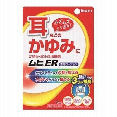 「池田模範堂」 ムヒER 15mL 「第(2)類医薬品」※セルフメディケーション税制対象品