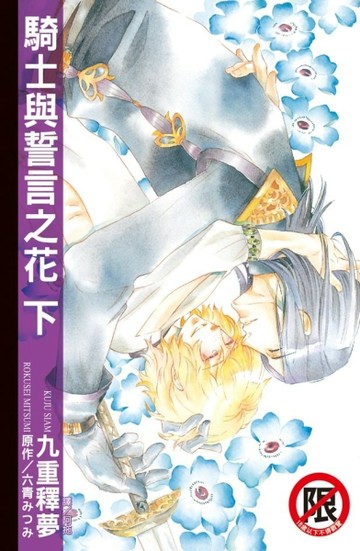 騎士與誓言之花（下）【二手書_全新】TAAZE讀冊生活
