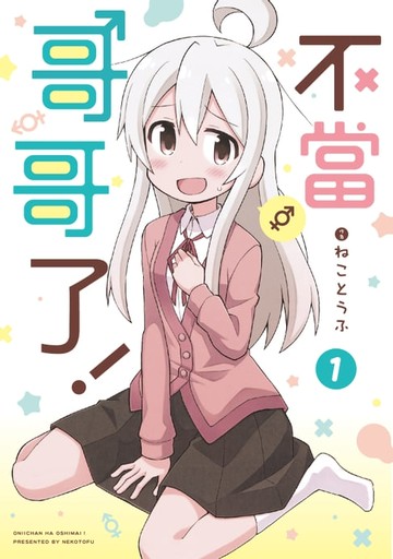 【電子書】不當哥哥了！ (1)
