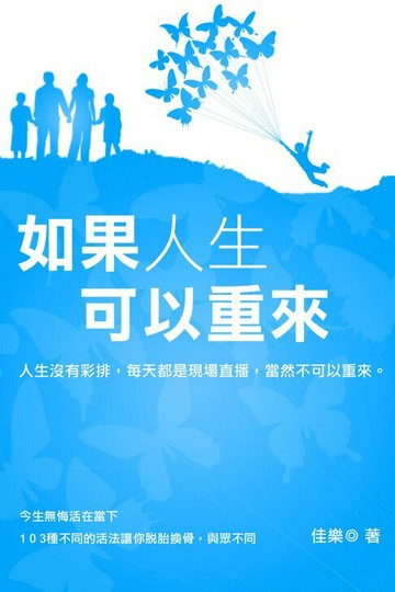 【電子書】如果人生可以重來