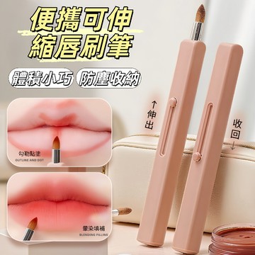 現貨24H出🔥可伸縮唇刷筆 便攜帶蓋唇刷 唇線筆 多功能化妝刷 自動封口筆刷 口紅刷 衛生便攜 便攜式伸縮美妝工具