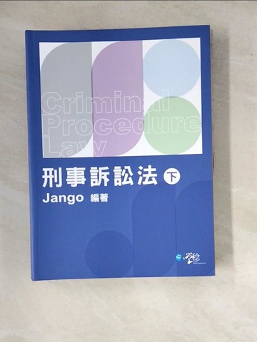 【書寶二手書T8／法律_SGK】刑事訴訟法(下)_Jango
