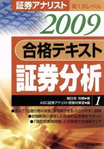 証券アナリスト 第１次レベル合格テキスト証券分析(１（２００９年用 ...