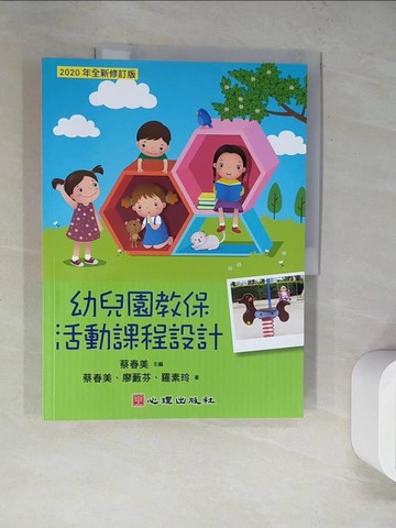 【書寶二手書T6／進修考試_SK1】幼兒園教保活動課程設計_蔡春美, 廖藪芬, 羅素玲