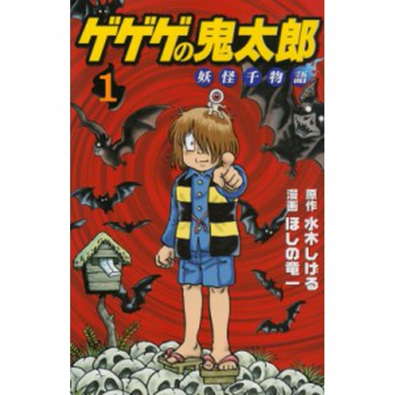 コミック ほしの竜一 ゲゲゲの鬼太郎 妖怪千物語 1 Kcデラックス 通販 Lineポイント最大1 0 Get Lineショッピング