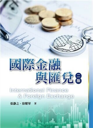國際金融與匯兌 (2版) 張瀞之、徐耀華 2022 雙葉