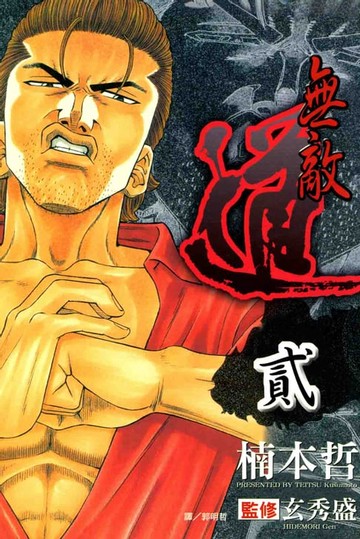 【電子書】無敵道 (2)