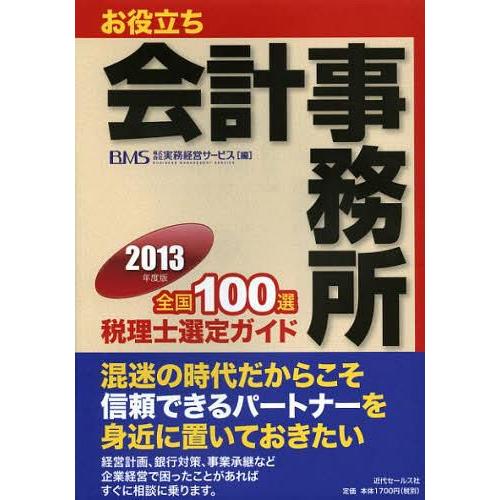 お役立ち会計事務所全国100選 税理士選定ガイド 2013年度版