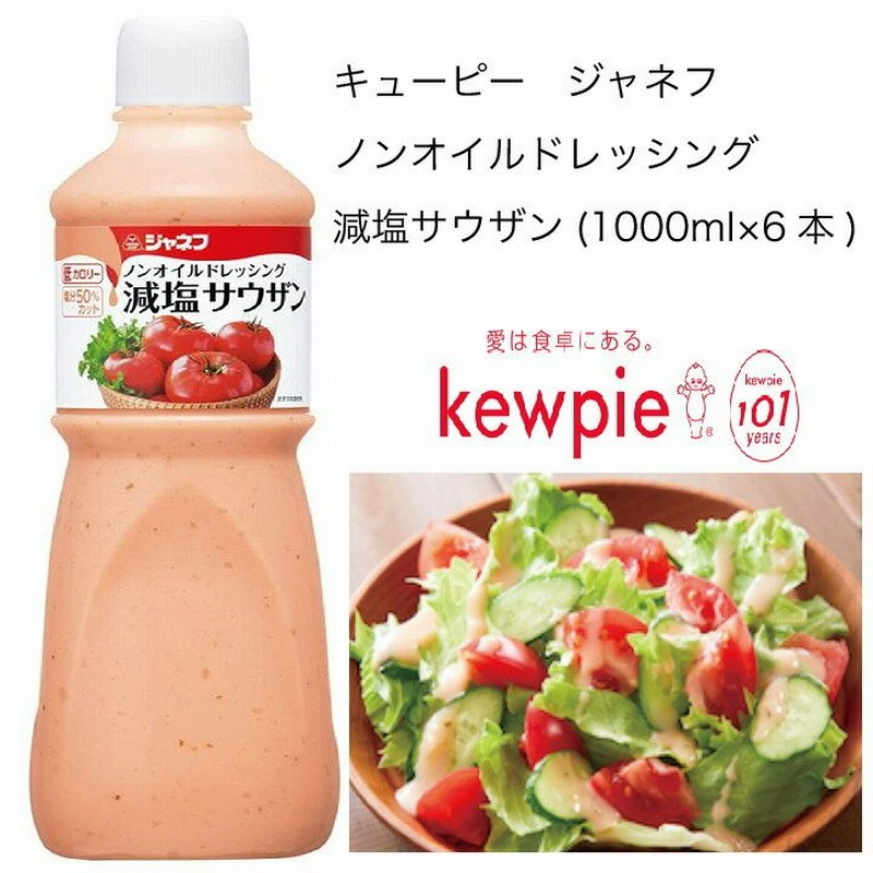 送料無料】【大容量】【業務用】キューピー ジャネフ ノンオイルドレッシング 減塩サウザン (1000ml×6本) 通販  LINEポイント最大0.5%GET | LINEショッピング