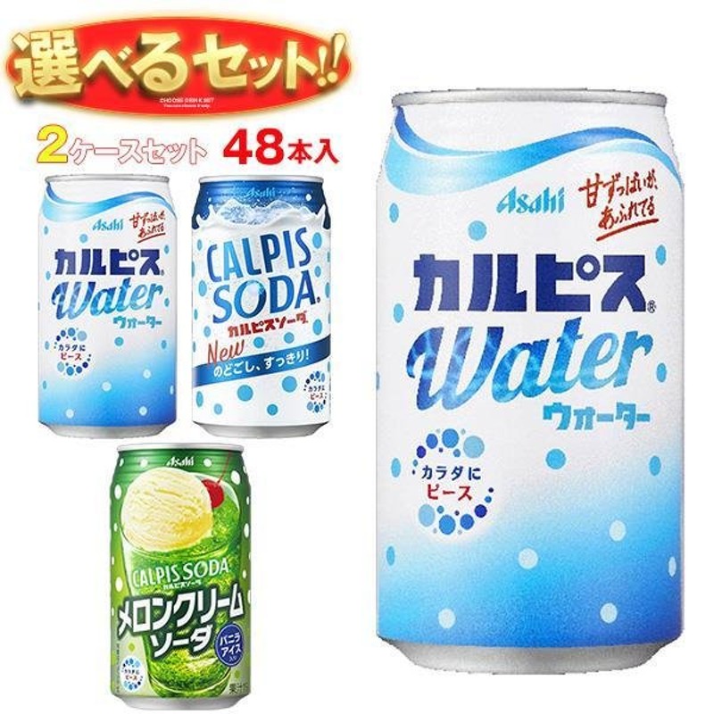 送料無料 アサヒ飲料 カルピスウォーター・カルピスソーダ 選べる2ケースセット 350g缶×48(24×2)本入 通販  LINEポイント最大0.5%GET | LINEショッピング